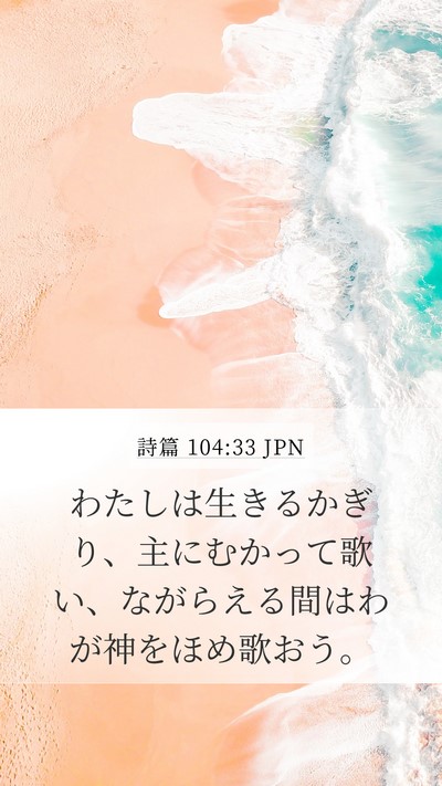 詩篇 104:33 JPN Bible Verse Image