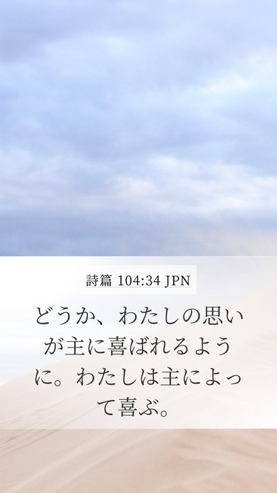 詩篇 104:34 JPN Bible Verse Image