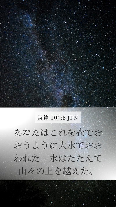 詩篇 104:6 JPN Bible Verse Image