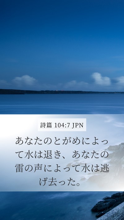 詩篇 104:7 JPN Bible Verse Image