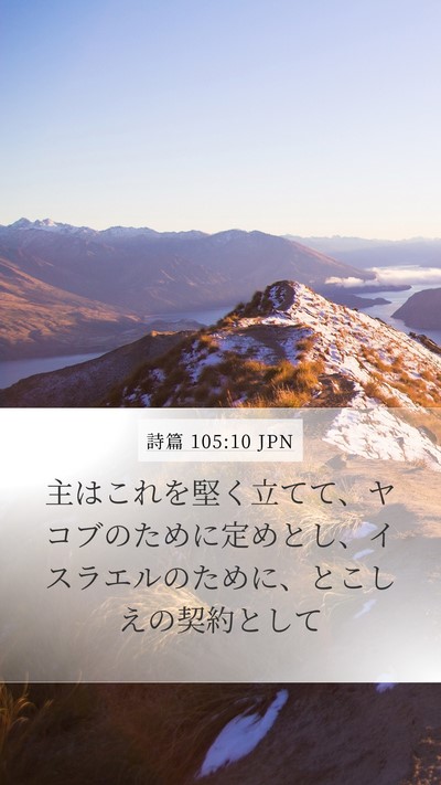 詩篇 105:10 JPN Mobile Phone Wallpaper - 主はこれを堅く立てて、ヤコブのた - Mobile Bible Verse Wallpaper