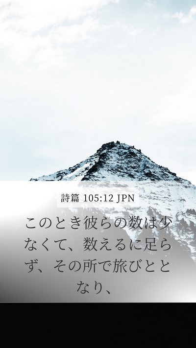 詩篇 105:12 JPN Bible Verse Image