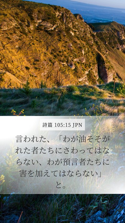 詩篇 105:15 JPN Bible Verse Image