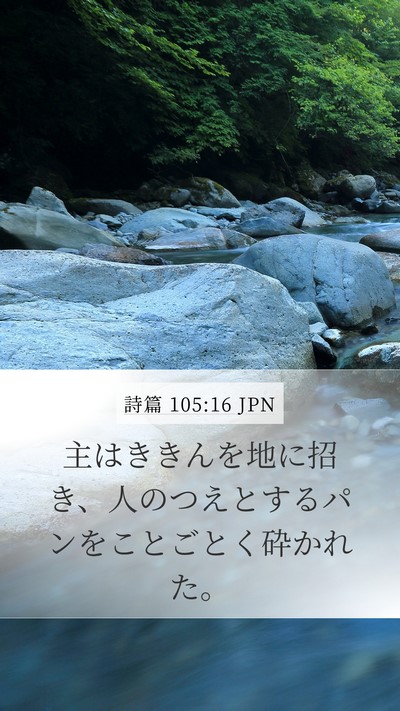 詩篇 105:16 JPN Bible Verse Image