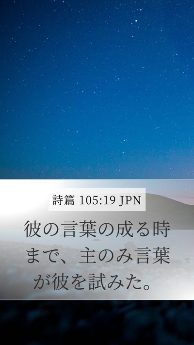 詩篇 105:19 JPN Bible Verse Image