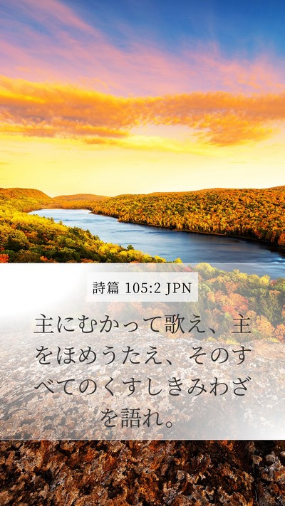 詩篇 105:2 JPN Bible Verse Image