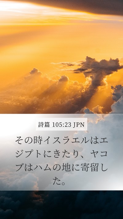 詩篇 105:23 JPN Bible Verse Image