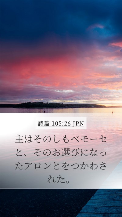 詩篇 105:26 JPN Bible Verse Image