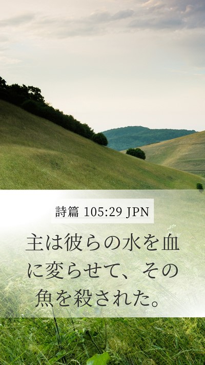 詩篇 105:29 JPN Bible Verse Image