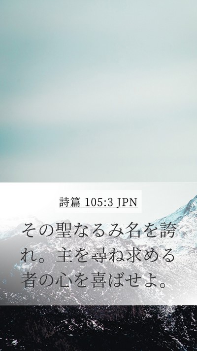 詩篇 105:3 JPN Bible Verse Image