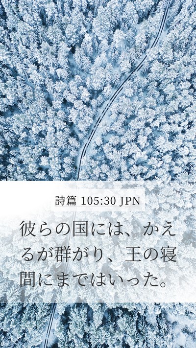 詩篇 105:30 JPN Bible Verse Image