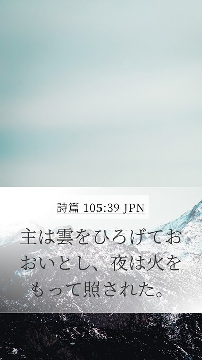 詩篇 105:39 JPN Bible Verse Image