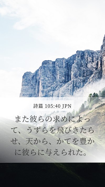 詩篇 105:40 JPN Bible Verse Image