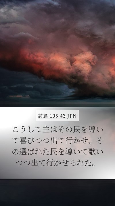 詩篇 105:43 JPN Bible Verse Image