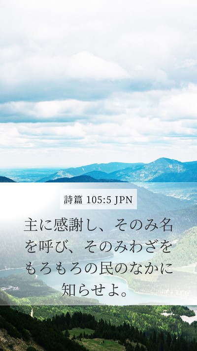 詩篇 105:5 JPN Bible Verse Image