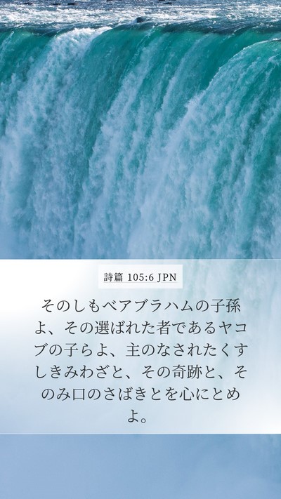 詩篇 105:6 JPN Bible Verse Image