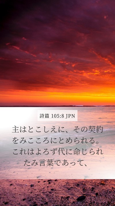 詩篇 105:8 JPN Bible Verse Image
