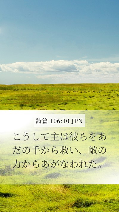 詩篇 106:10 JPN Bible Verse Image