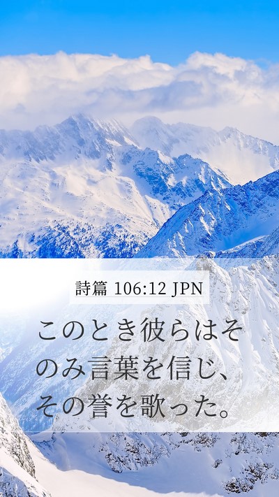 詩篇 106:12 JPN Bible Verse Image