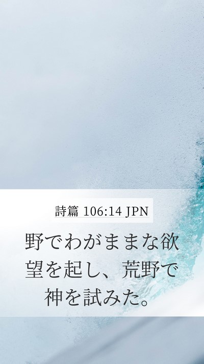 詩篇 106:14 JPN Bible Verse Image
