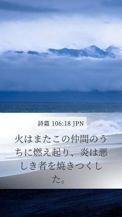 詩篇 106:18 JPN Bible Verse Image