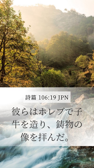 詩篇 106:19 JPN Bible Verse Image