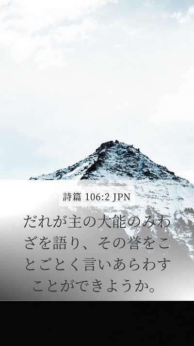 詩篇 106:2 JPN Bible Verse Image