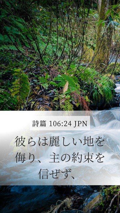 詩篇 106:24 JPN Bible Verse Image
