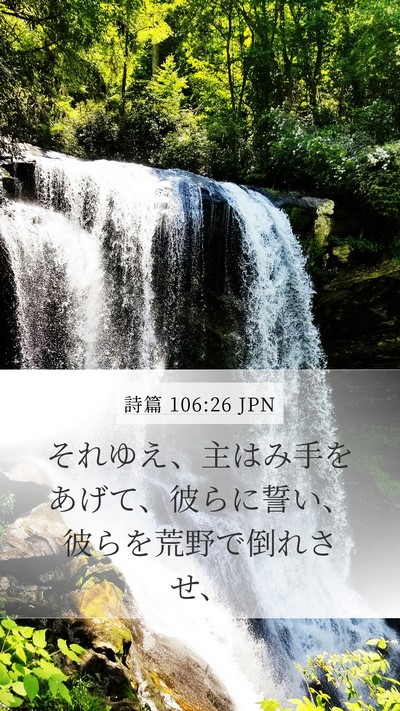 詩篇 106:26 JPN Bible Verse Image