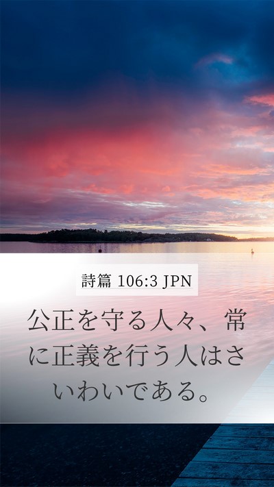 詩篇 106:3 JPN Bible Verse Image