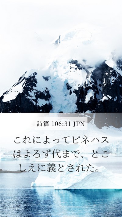詩篇 106:31 JPN Bible Verse Image