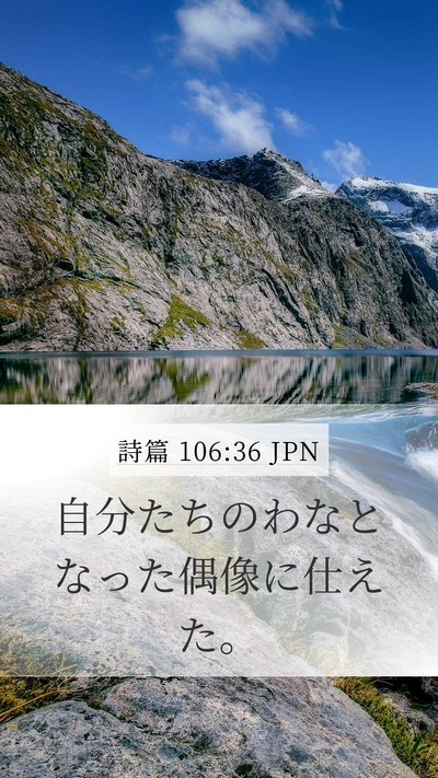 詩篇 106:36 JPN Bible Verse Image