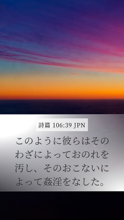 詩篇 106:39 JPN Bible Verse Image