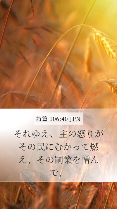 詩篇 106:40 JPN Bible Verse Image