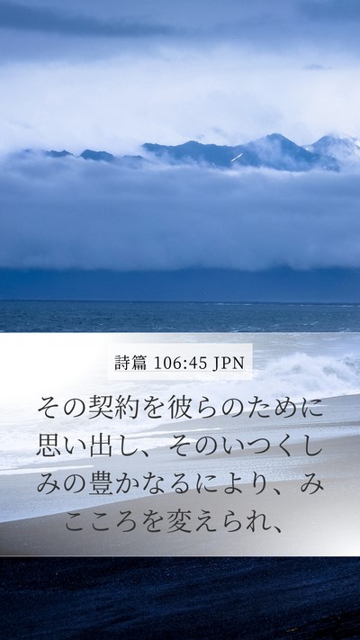 詩篇 106:45 JPN Bible Verse Image