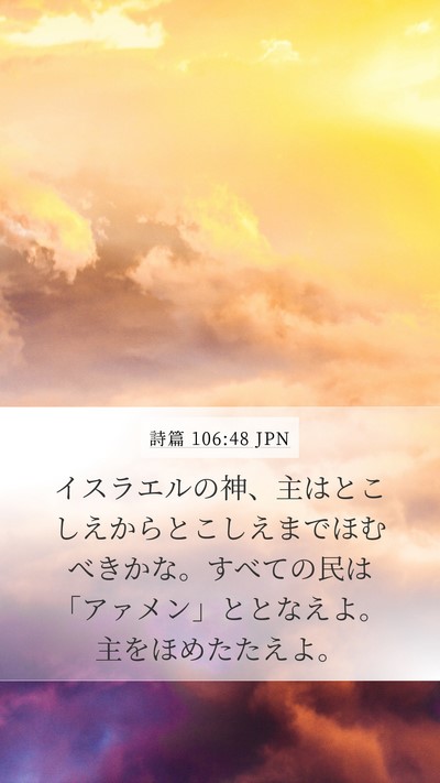 詩篇 106:48 JPN Bible Verse Image