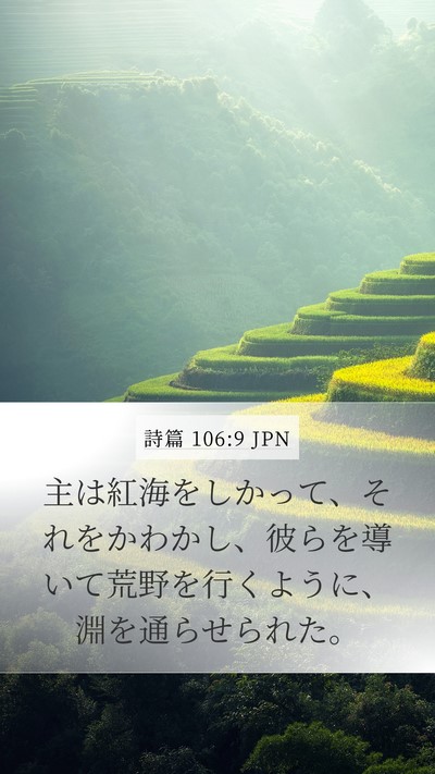 詩篇 106:9 JPN Bible Verse Image