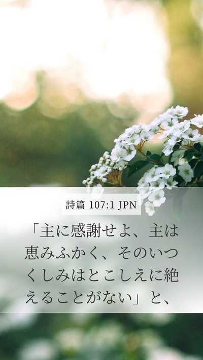 詩篇 107:1 JPN Bible Verse Image