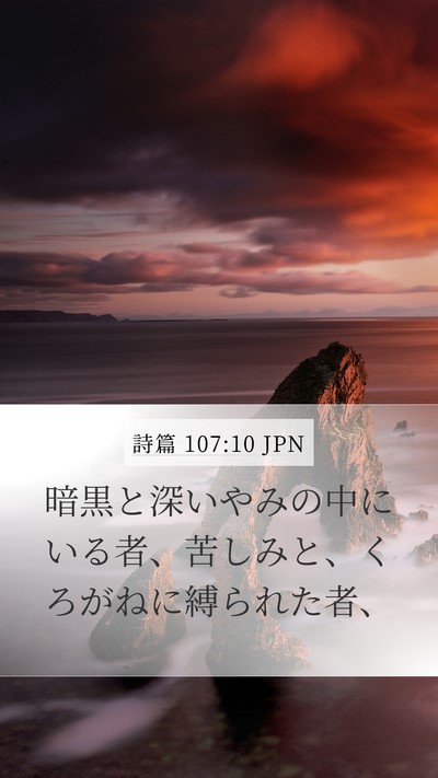 詩篇 107:10 JPN Bible Verse Image