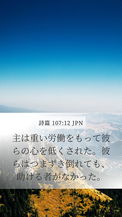 詩篇 107:12 JPN Bible Verse Image