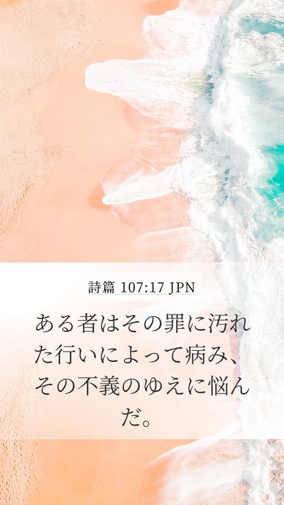 詩篇 107:17 JPN Bible Verse Image