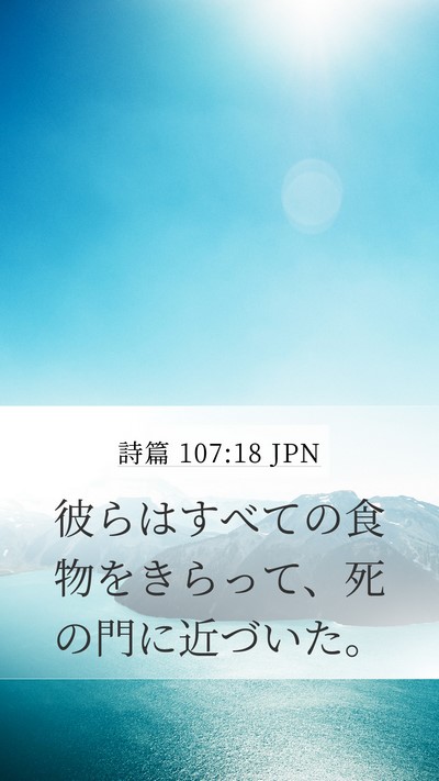 詩篇 107:18 JPN Bible Verse Image