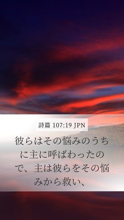 詩篇 107:19 JPN Bible Verse Image