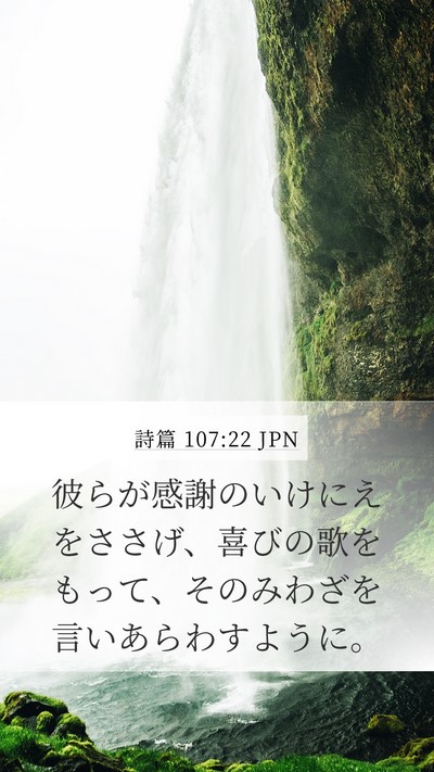 詩篇 107:22 JPN Bible Verse Image