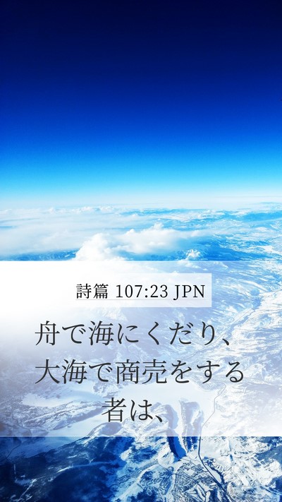 詩篇 107:23 JPN Bible Verse Image