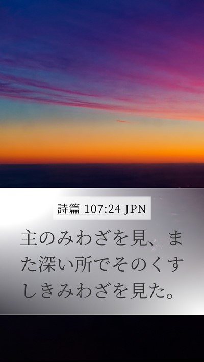 詩篇 107:24 JPN Mobile Phone Wallpaper - 主のみわざを見、また深い所でその - Mobile Bible Verse Wallpaper