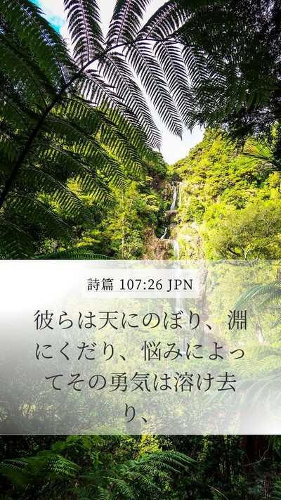 詩篇 107:26 JPN Bible Verse Image