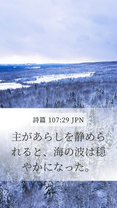 詩篇 107:29 JPN Bible Verse Image
