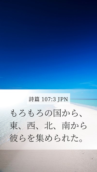 詩篇 107:3 JPN Mobile Phone Wallpaper - もろもろの国から、東、西、北、南 - Mobile Bible Verse Wallpaper