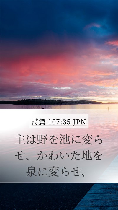 詩篇 107:35 JPN Bible Verse Image